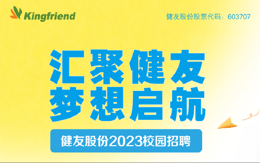 健友股份2023春季校園招聘！